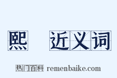 熙皞近义词是什么意思的图片